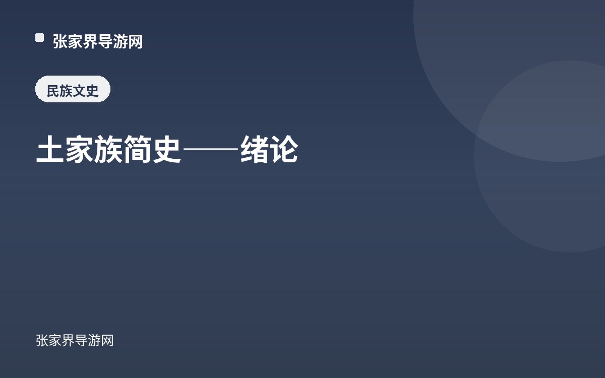 土家族简史——绪论