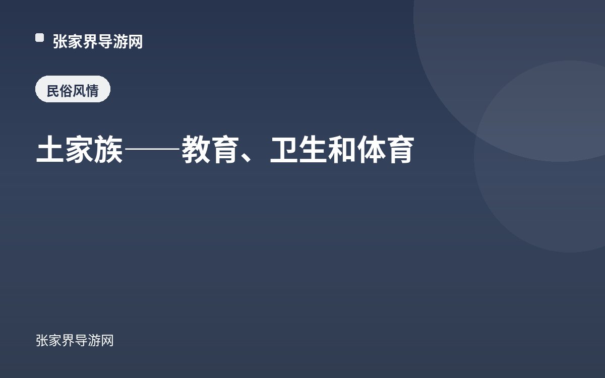 土家族——教育、卫生和体育