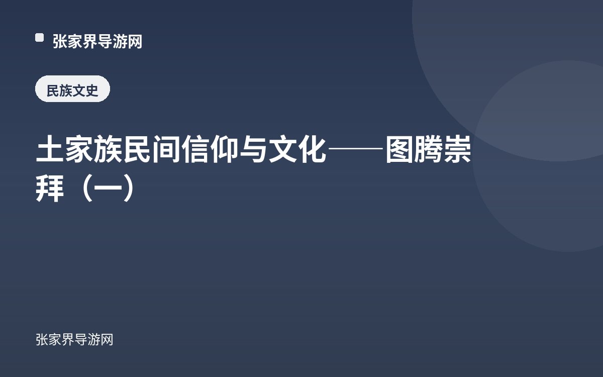 土家族民间信仰与文化——图腾崇拜（一）