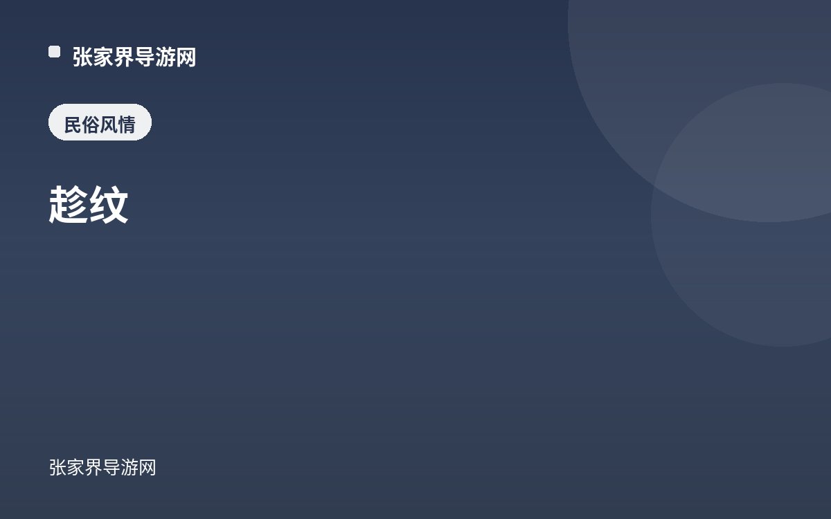 趁纹