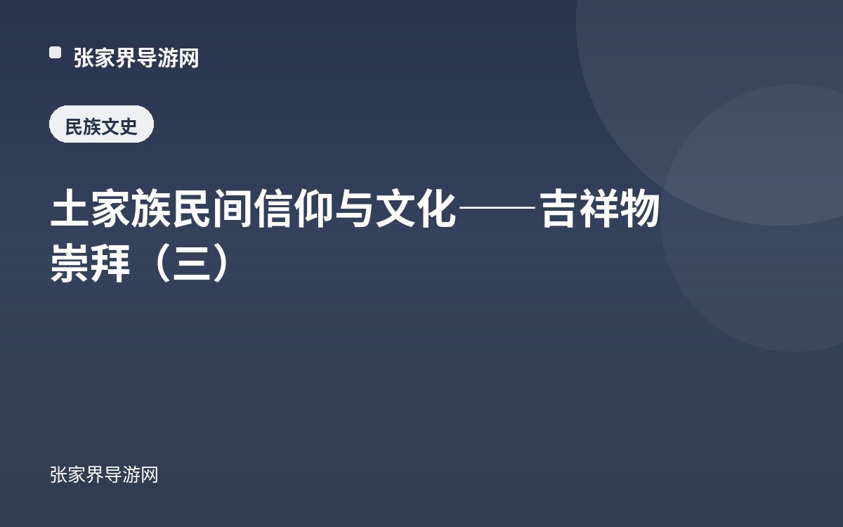 土家族民间信仰与文化——吉祥物崇拜（三）