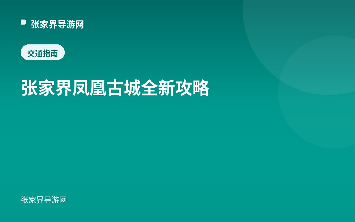 张家界凤凰古城全新攻略