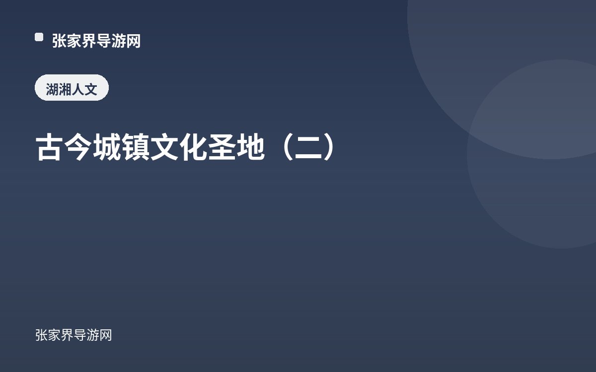 古今城镇 文化圣地（二）