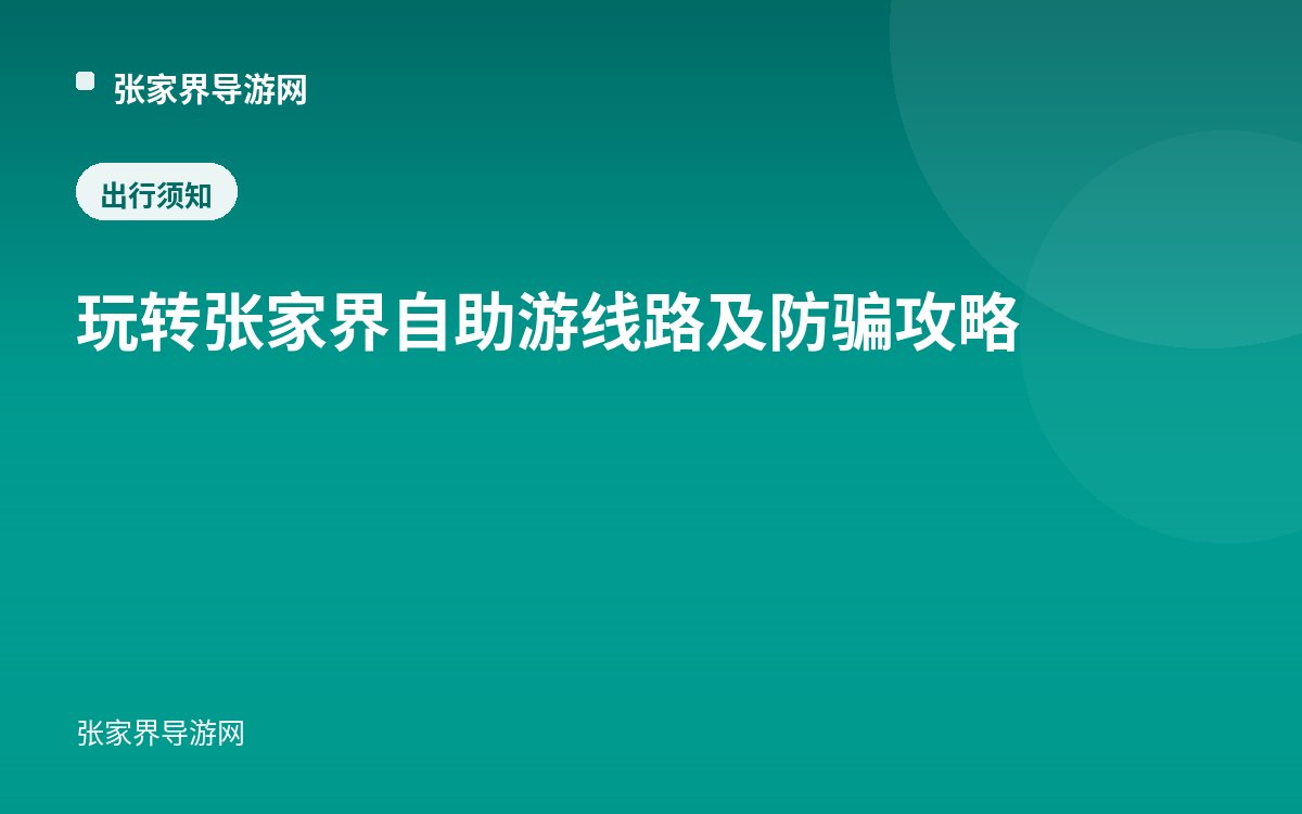 玩转张家界自助游 线路及防骗攻略