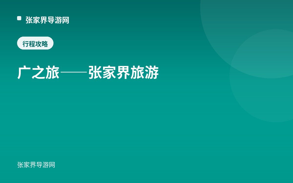 广之旅——张家界旅游