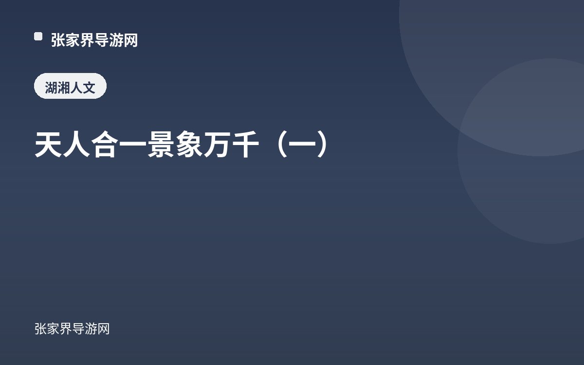 天人合一 景象万千（一）