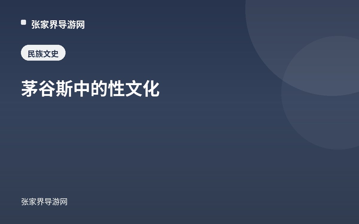 茅谷斯中的性文化