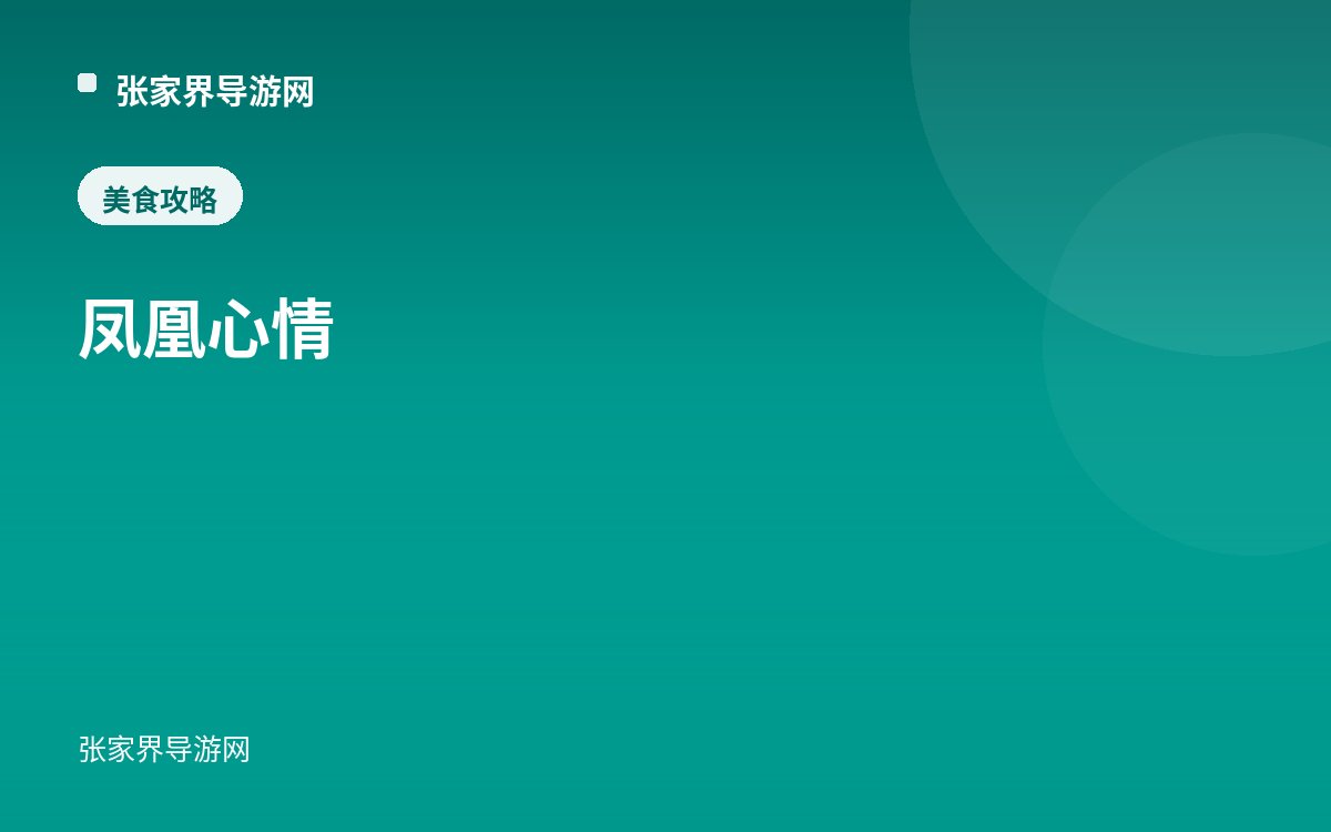 凤凰心情