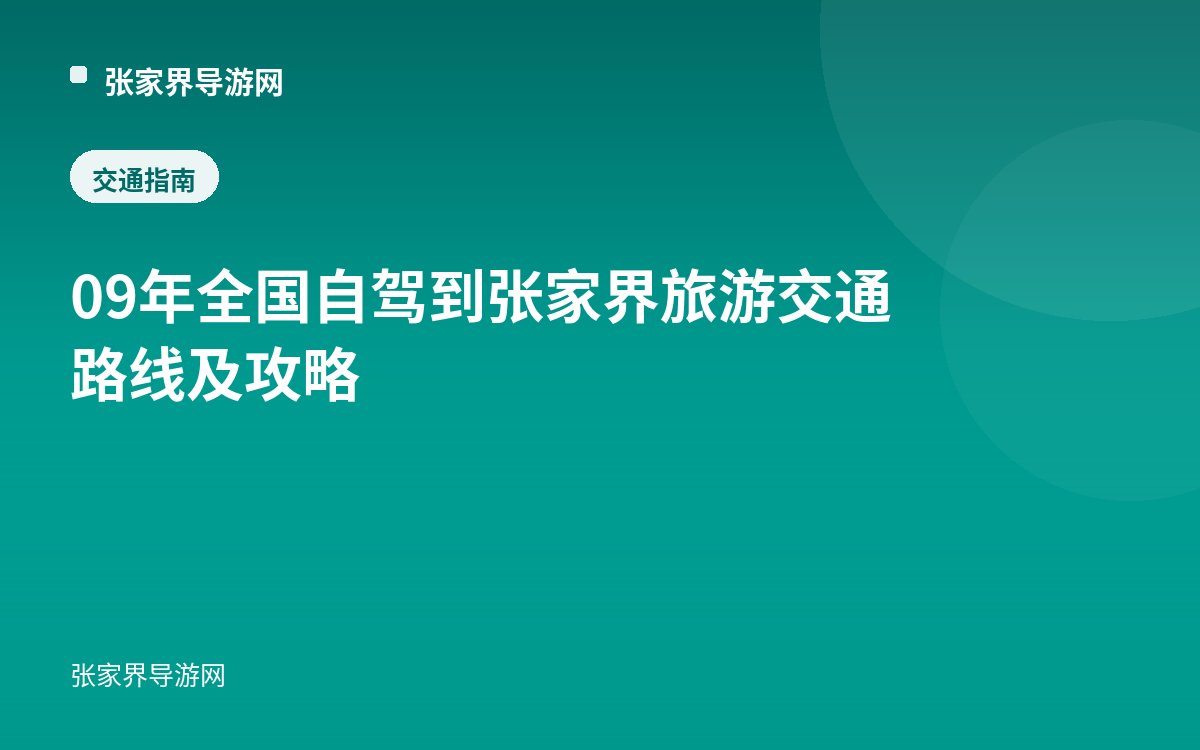 09年全国自驾到张家界旅游 交通路线及攻略