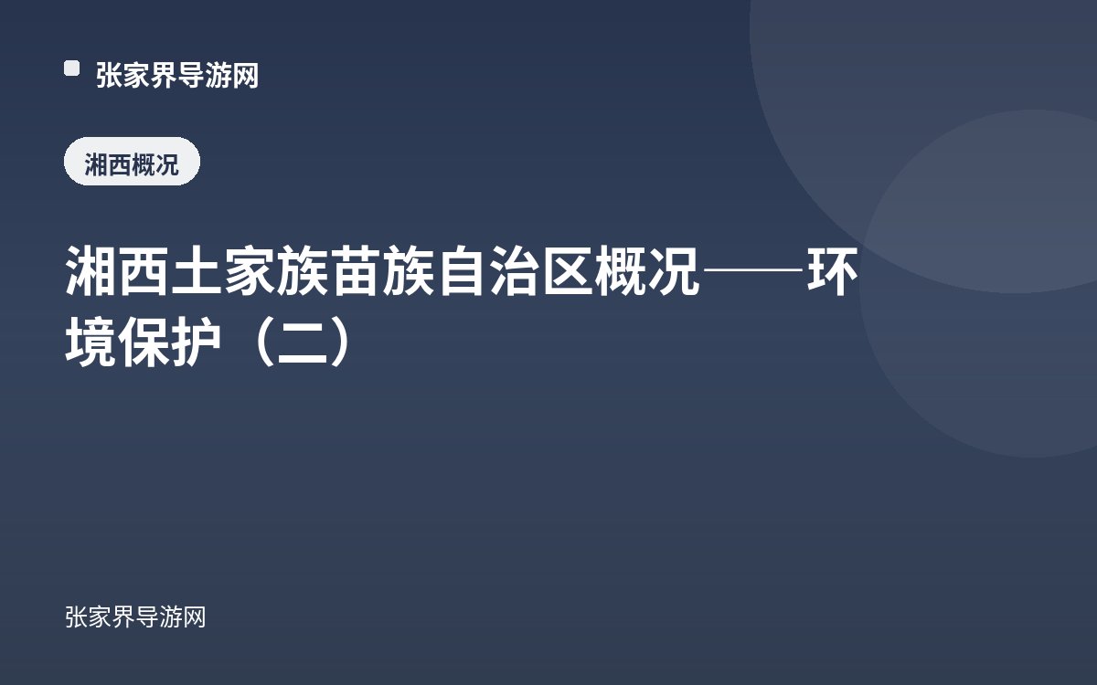 湘西土家族苗族自治区概况——环境保护（二）