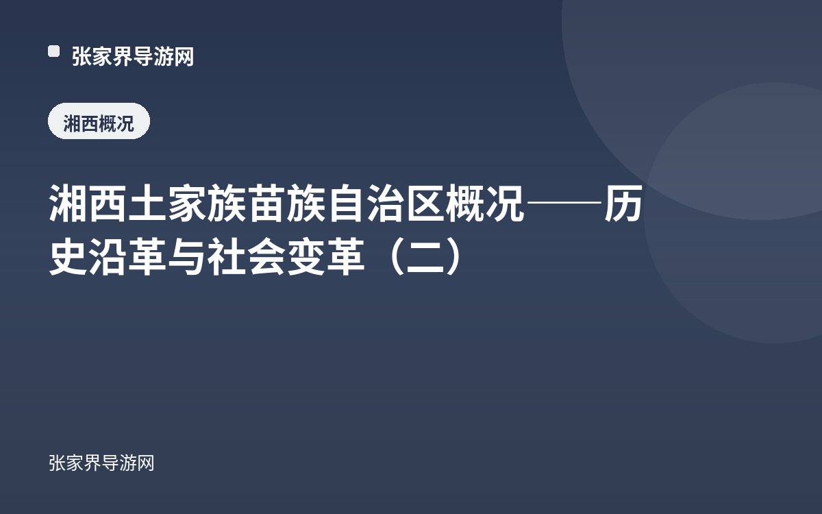 湘西土家族苗族自治区概况——历史沿革与社会变革（二）