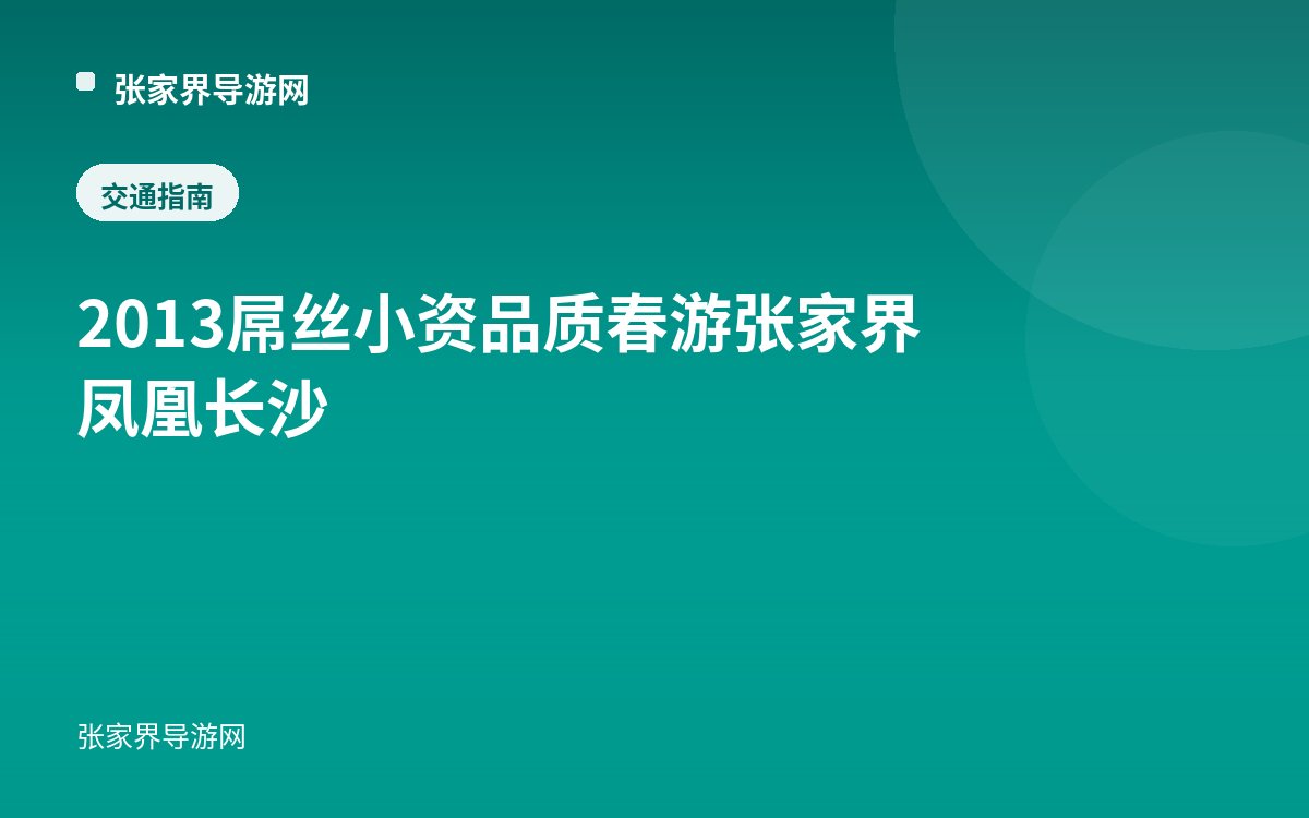 2013屌丝小资品质春游张家界凤凰长沙