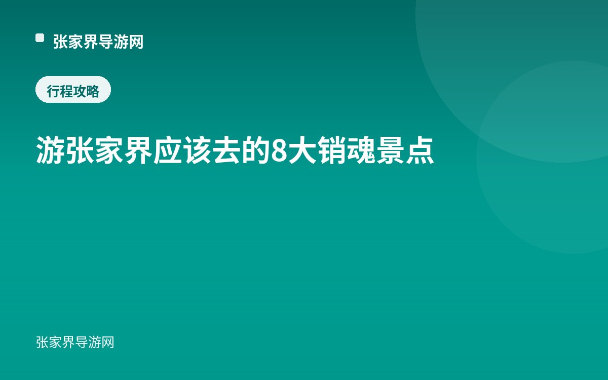 游张家界应该去的8大销魂景点