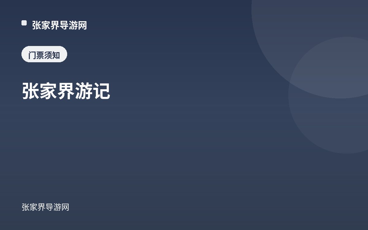 张家界游记