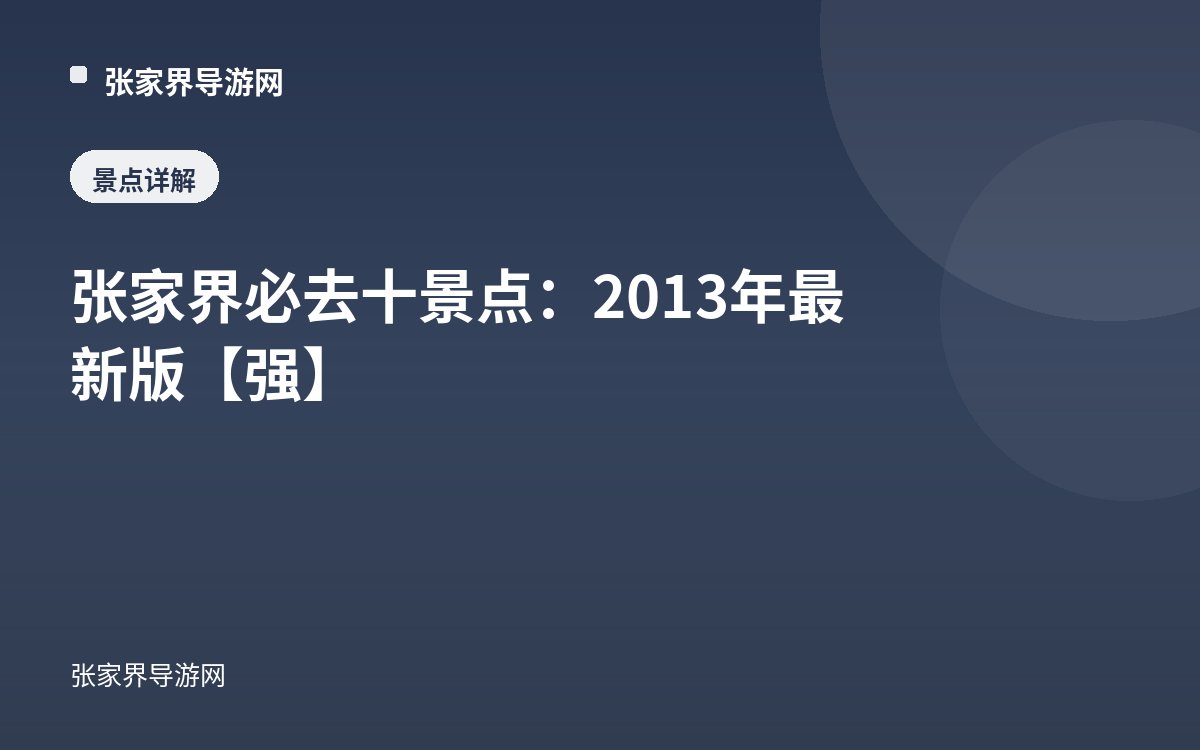 张家界必去十景点：2013年最新版【强】