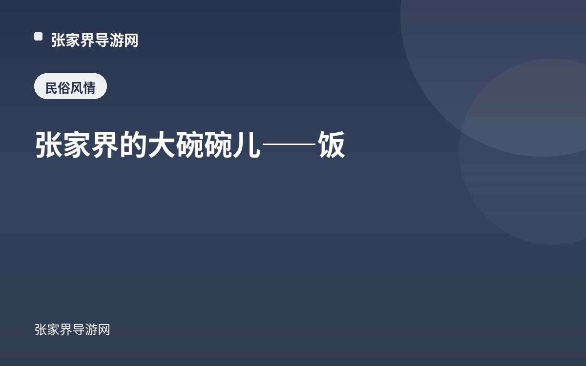 张家界的大碗碗儿——饭