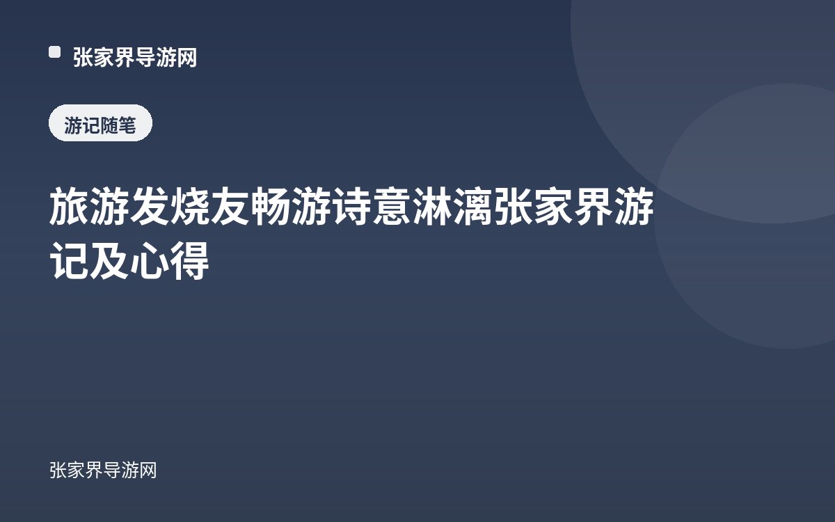 旅游发烧友畅游诗意淋漓张家界游记及心得
