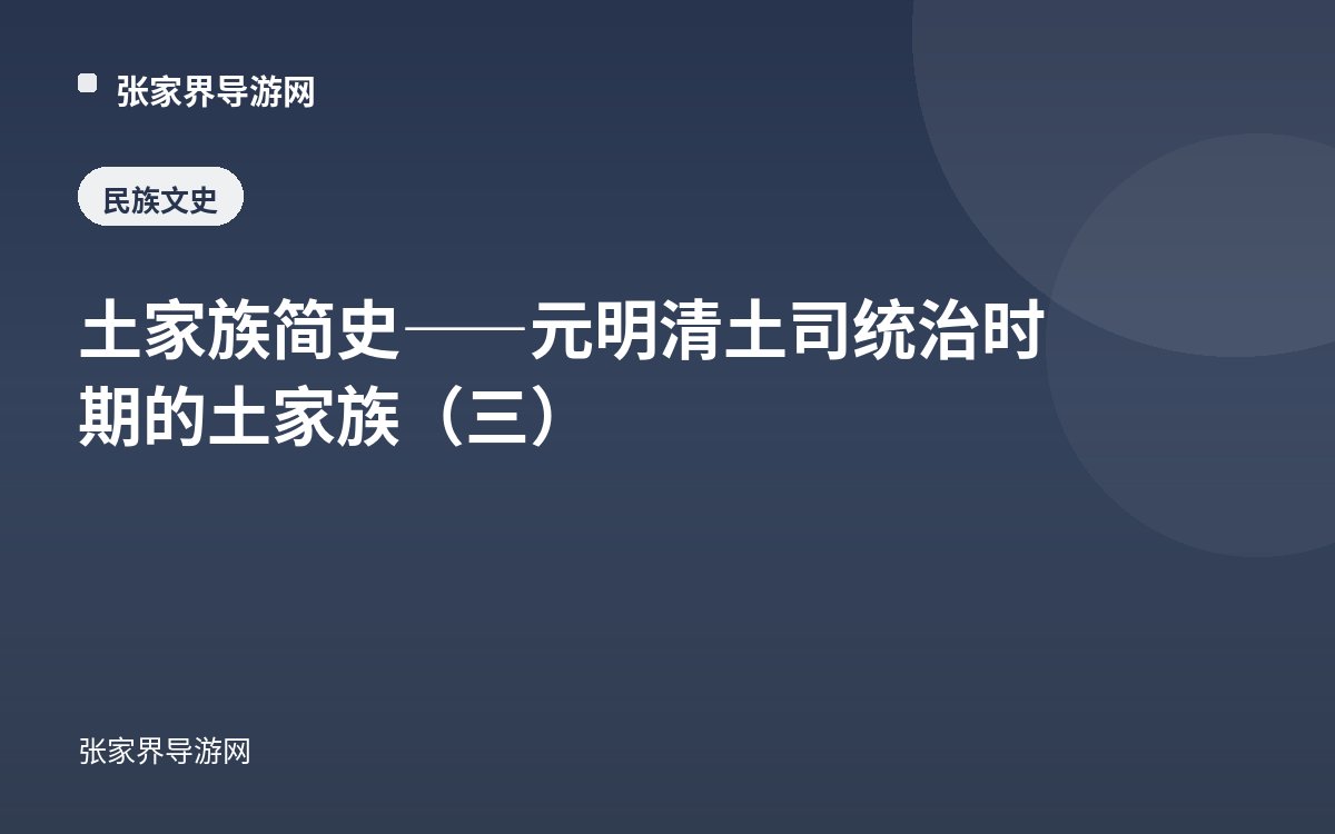 土家族简史——元明清土司统治时期的土家族（三）