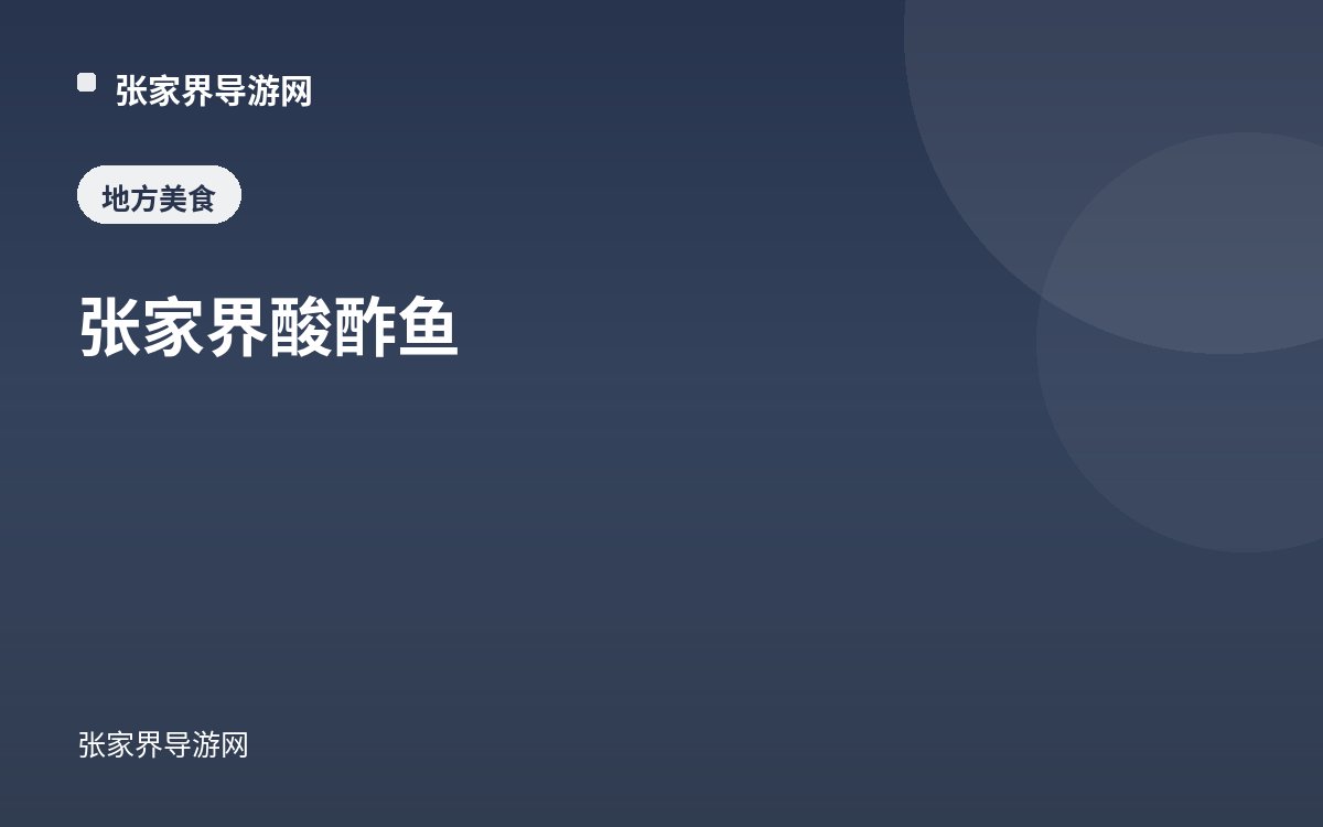 张家界酸酢鱼