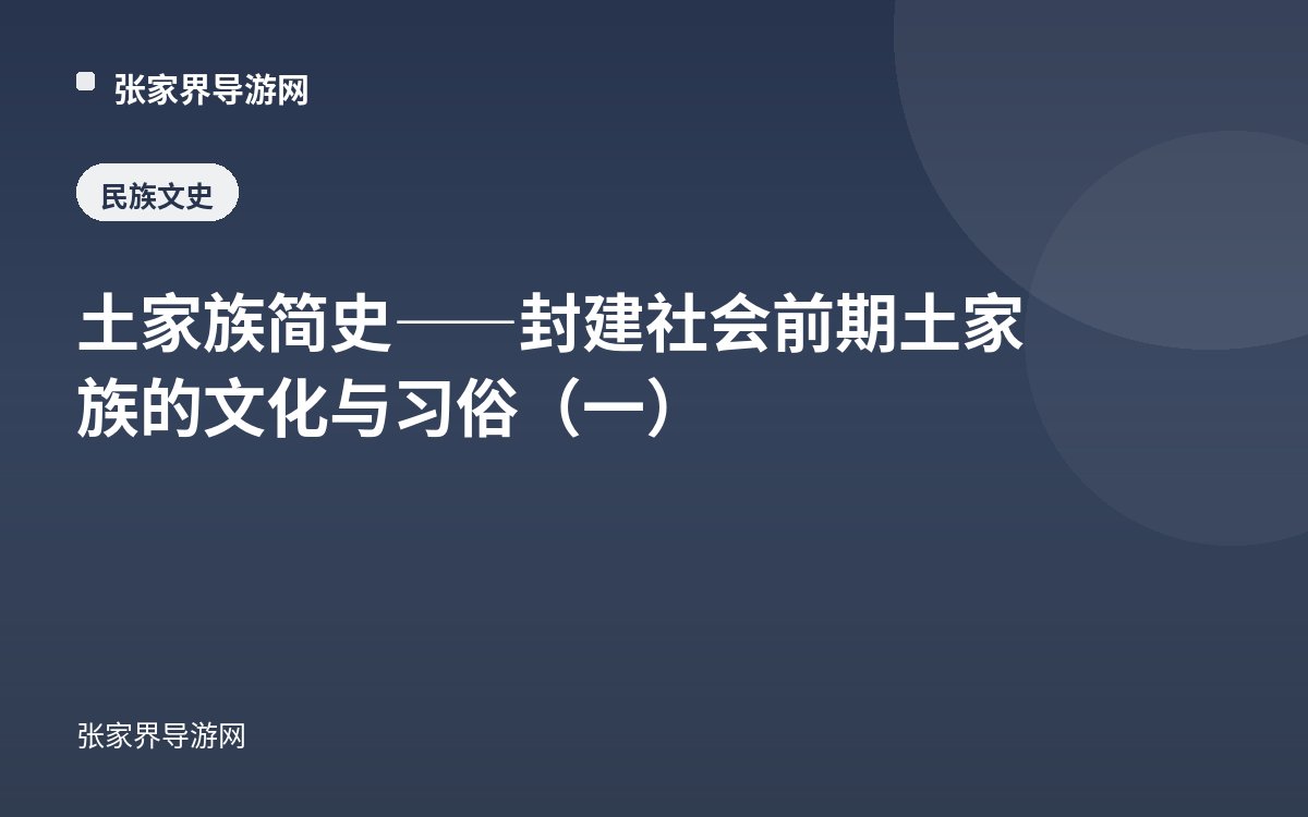 土家族简史——封建社会前期土家族的文化与习俗（一）