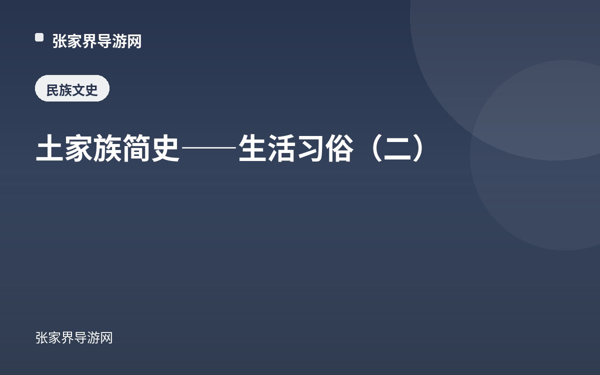 土家族简史——生活习俗（二）