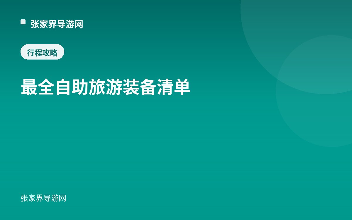 最全自助旅游装备清单