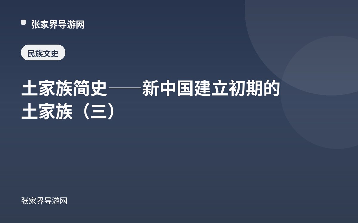 土家族简史——新中国建立初期的土家族（三）