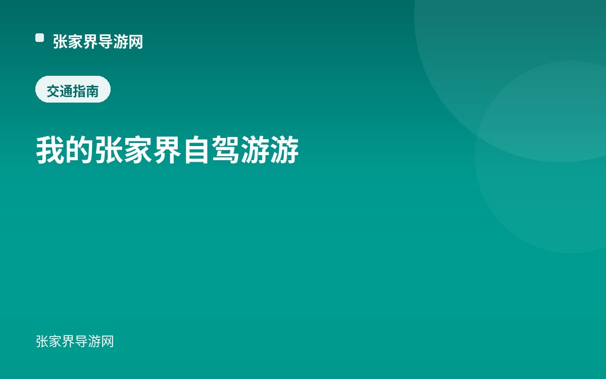 我的张家界自驾游游