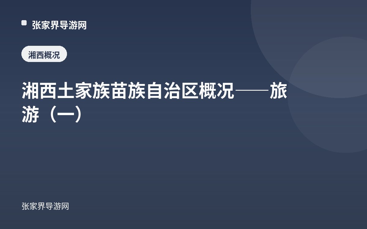 湘西土家族苗族自治区概况——旅游（一）