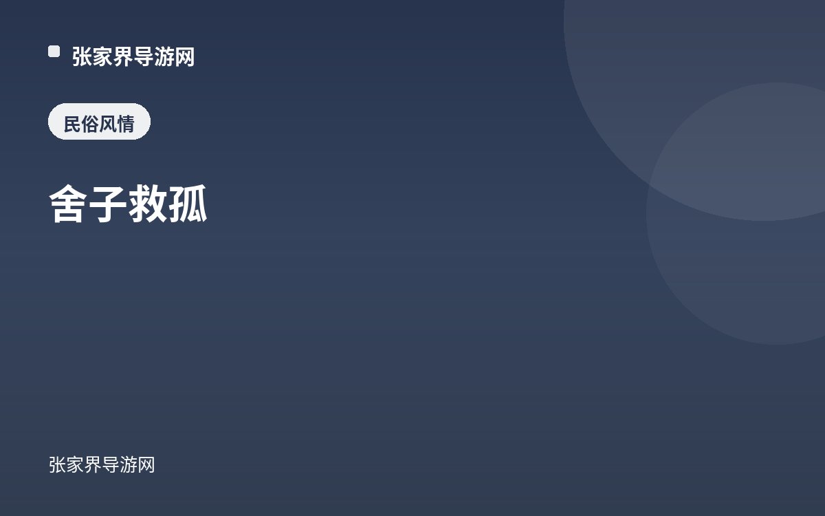 舍子救孤