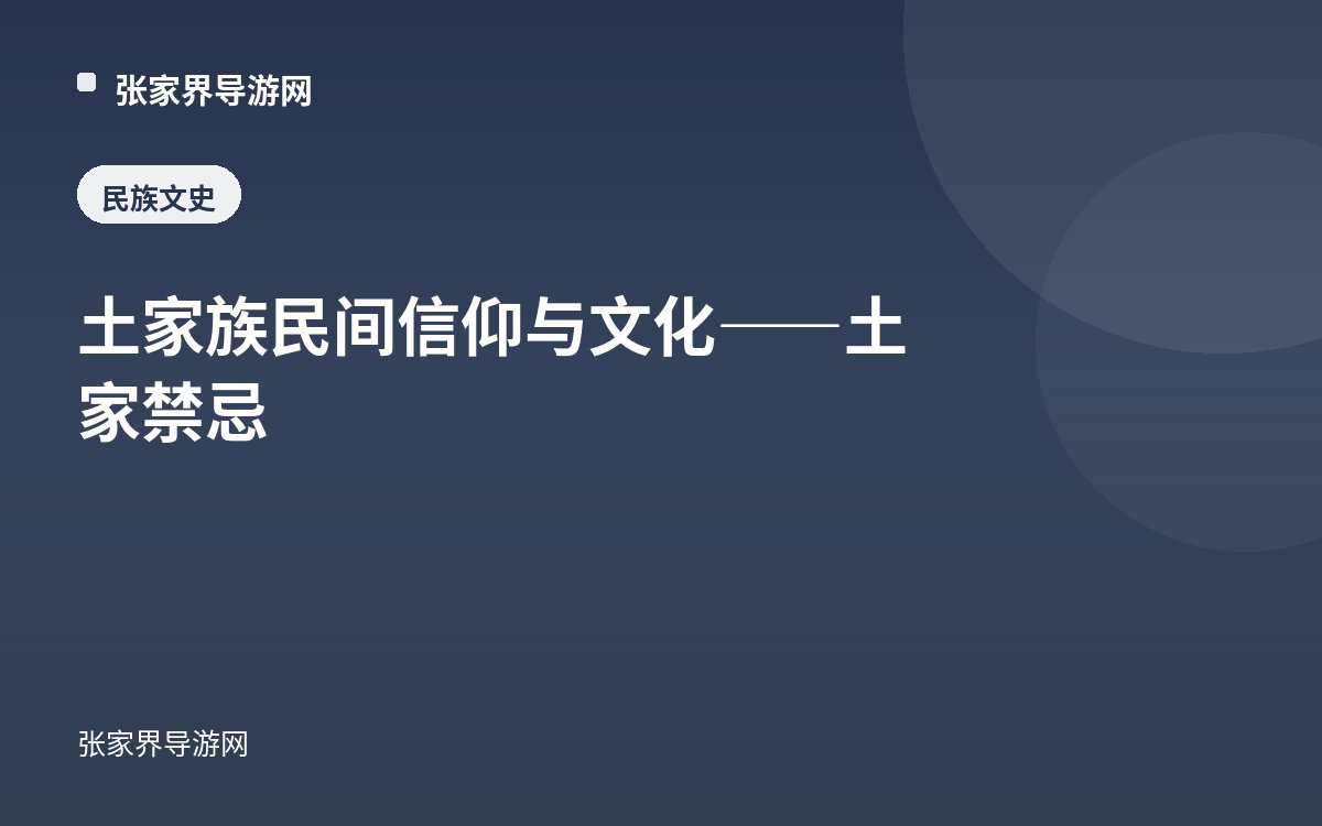 土家族民间信仰与文化——土家禁忌