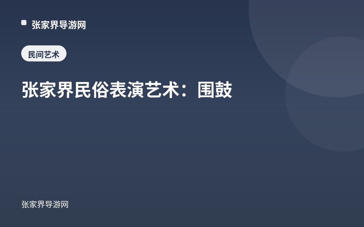 张家界民俗表演艺术：围鼓