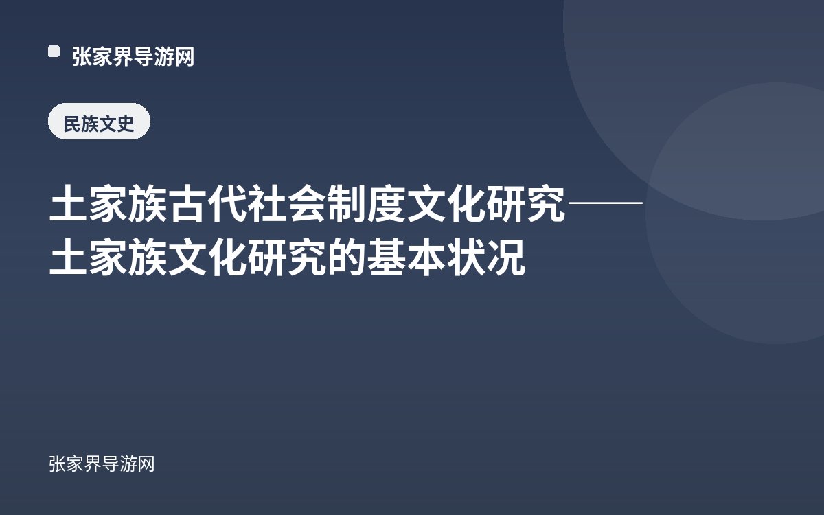 土家族古代社会制度文化研究——土家族文化研究的基本状况