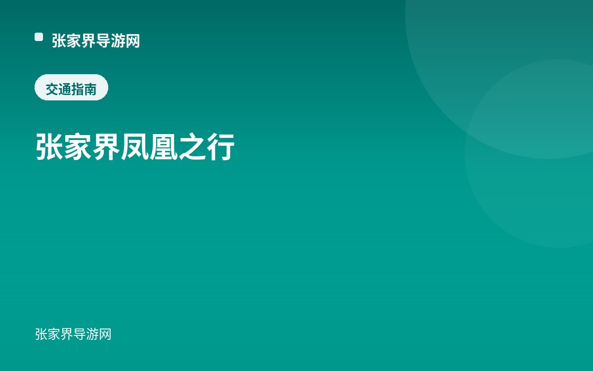 张家界凤凰之行