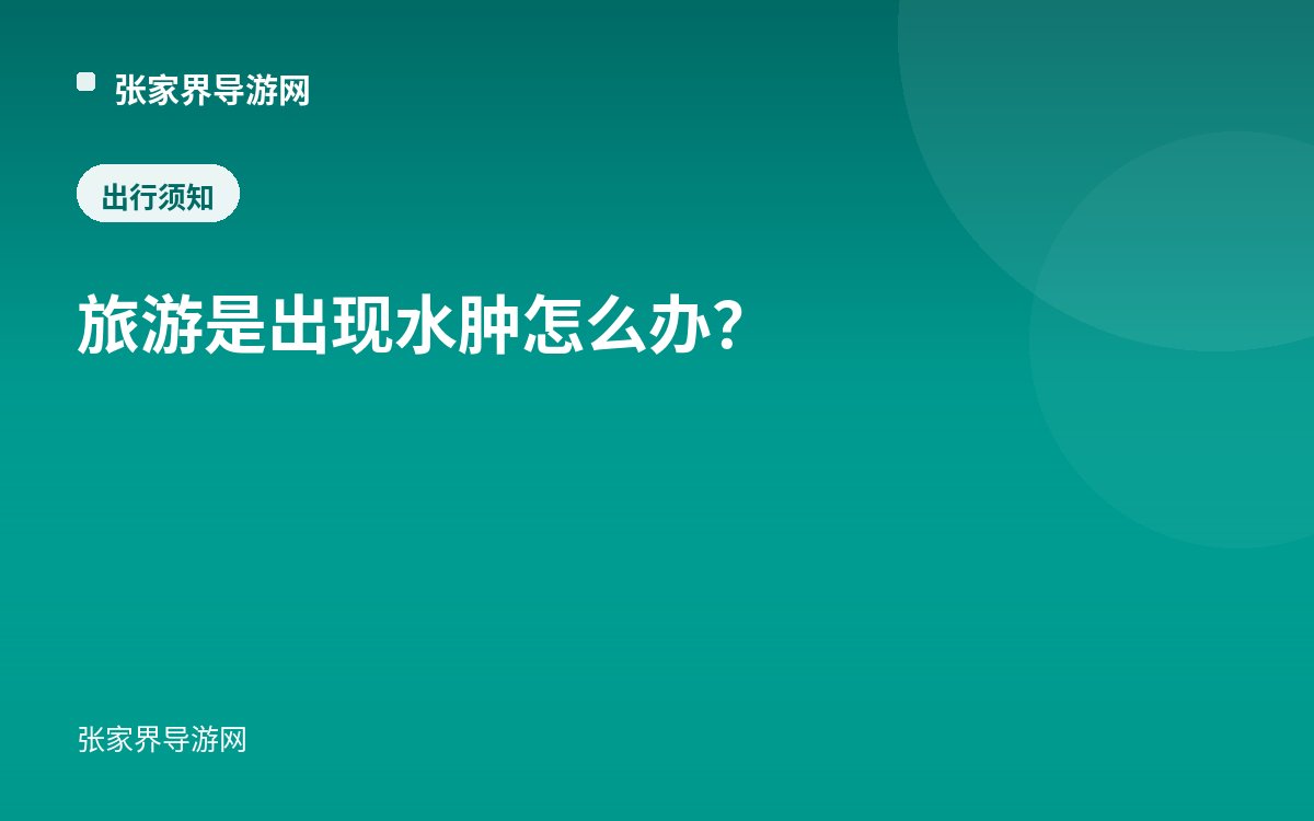 旅游是出现水肿怎么办？