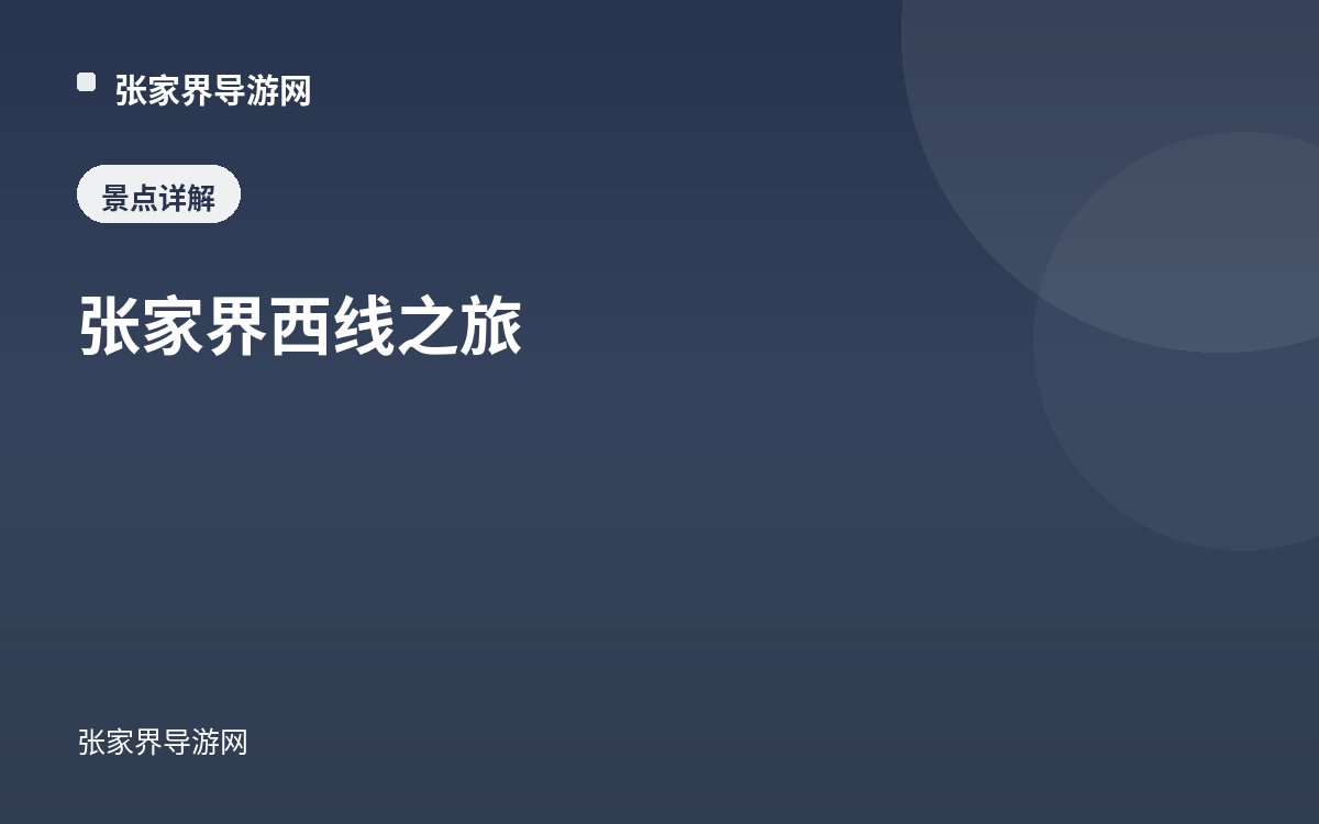 张家界西线之旅