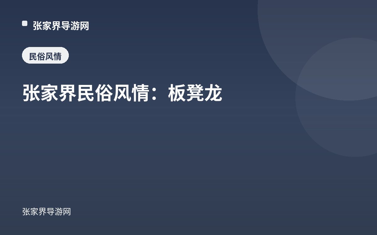 张家界民俗风情：板凳龙