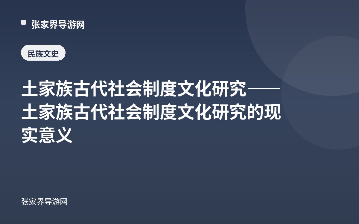 土家族古代社会制度文化研究——土家族古代社会制度文化研究的现实意义