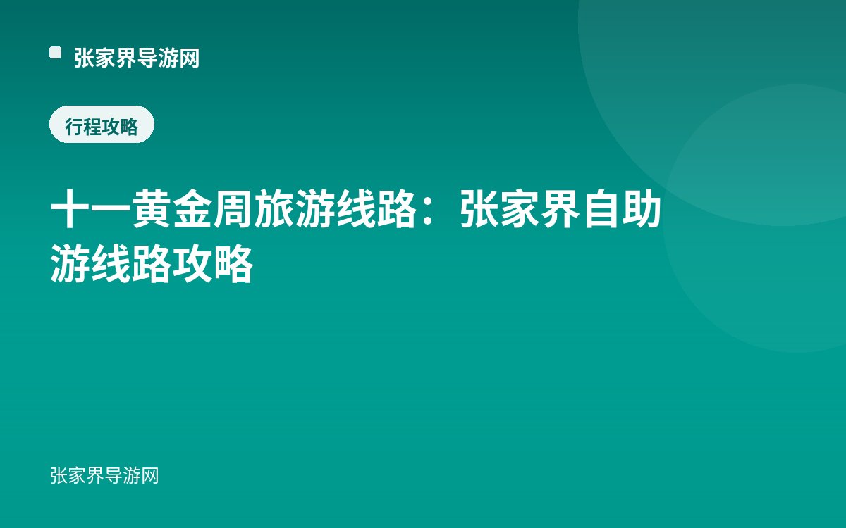 十一黄金周旅游线路：张家界自助游线路攻略