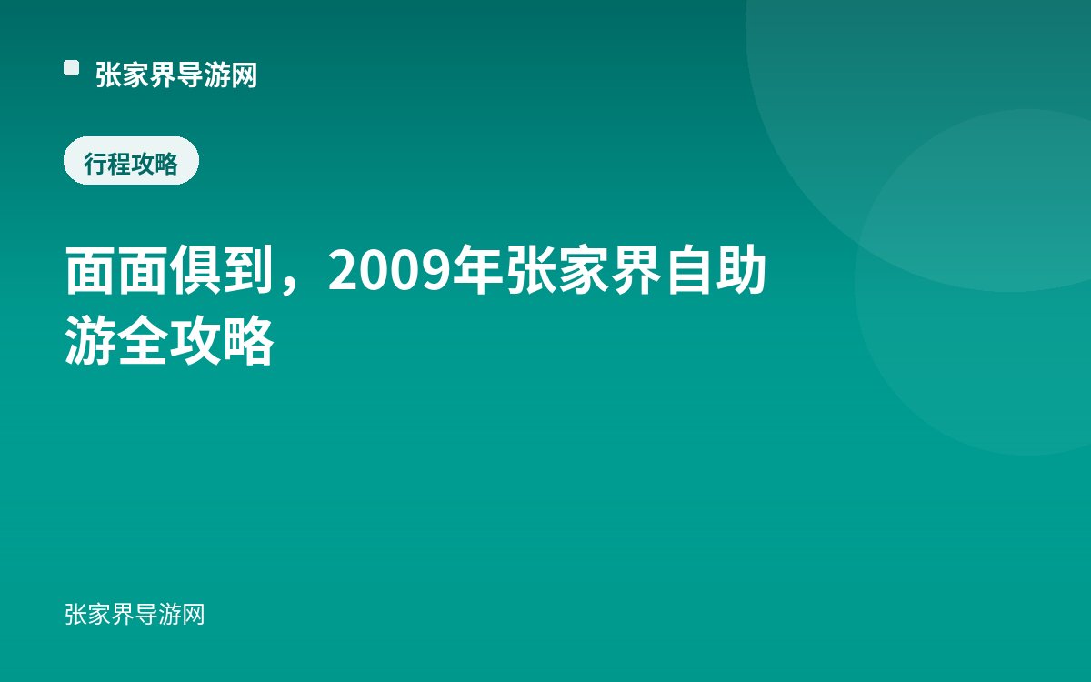 面面俱到，2009年张家界自助游全攻略