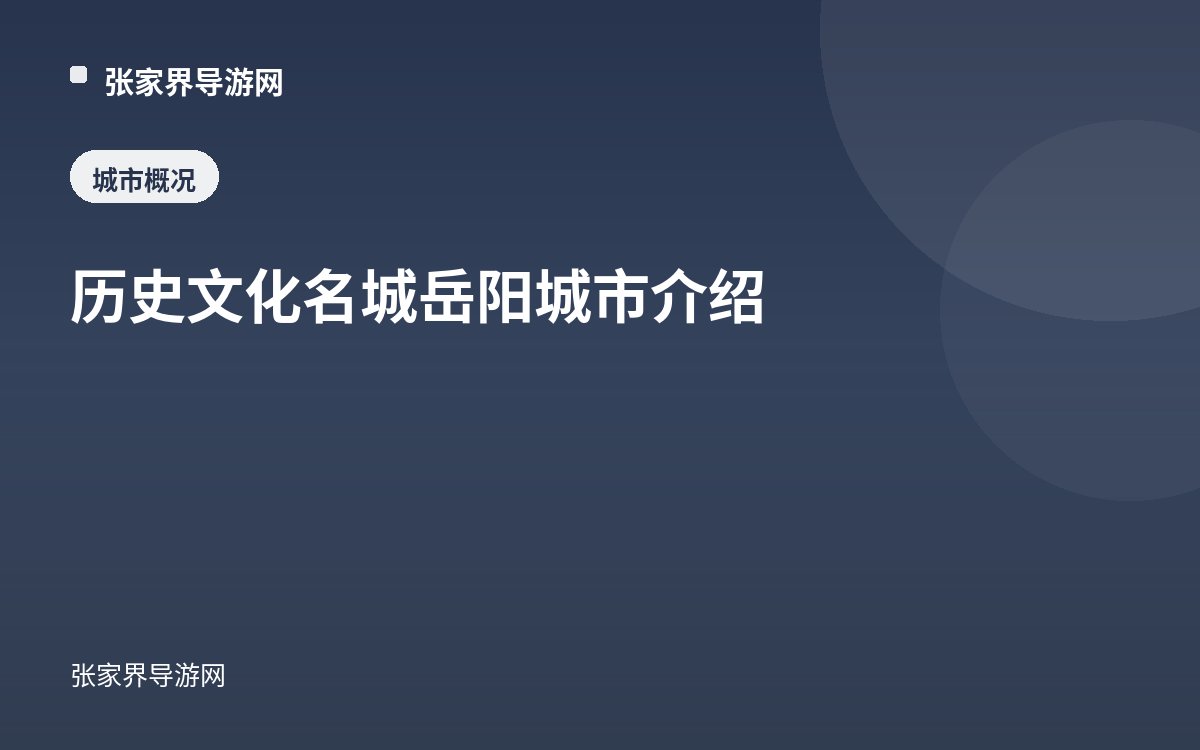 历史文化名城岳阳城市介绍