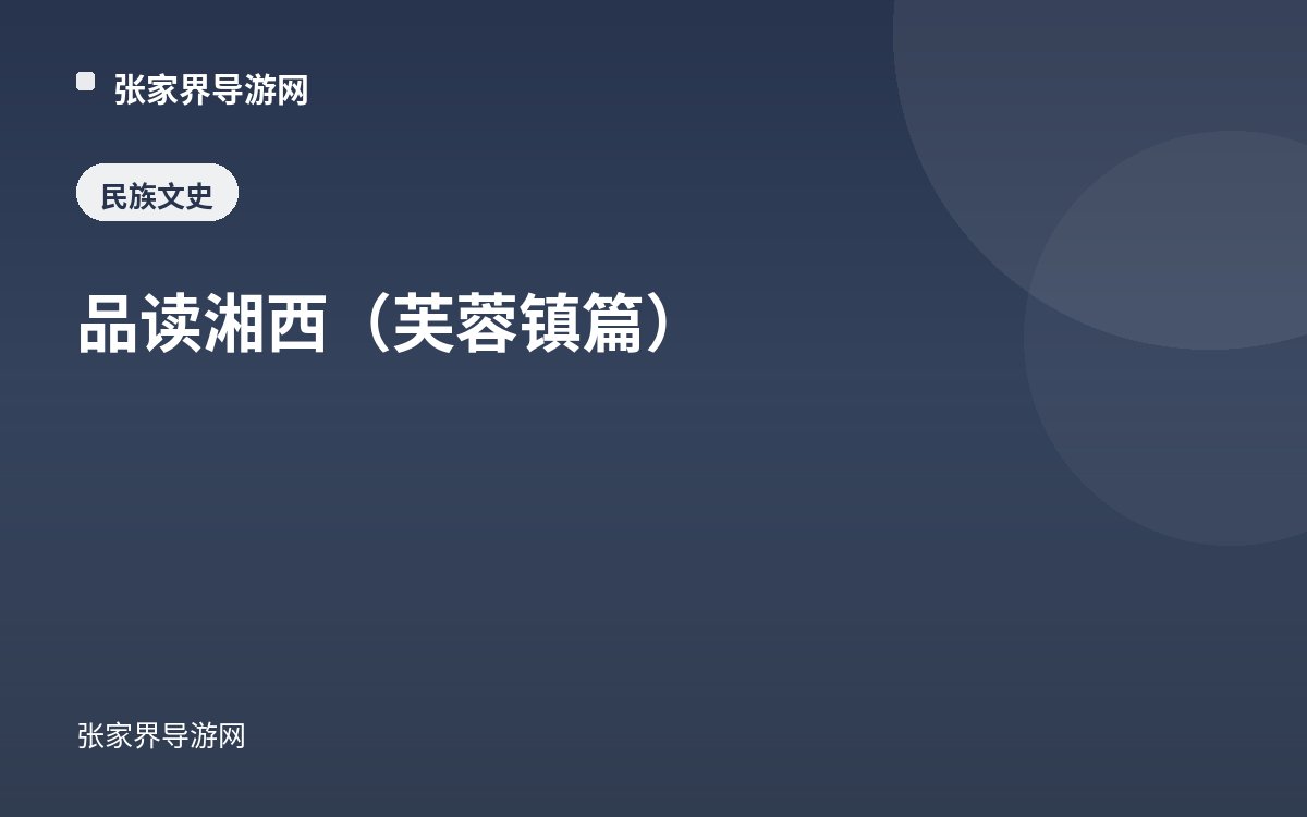 品读湘西（芙蓉镇篇）