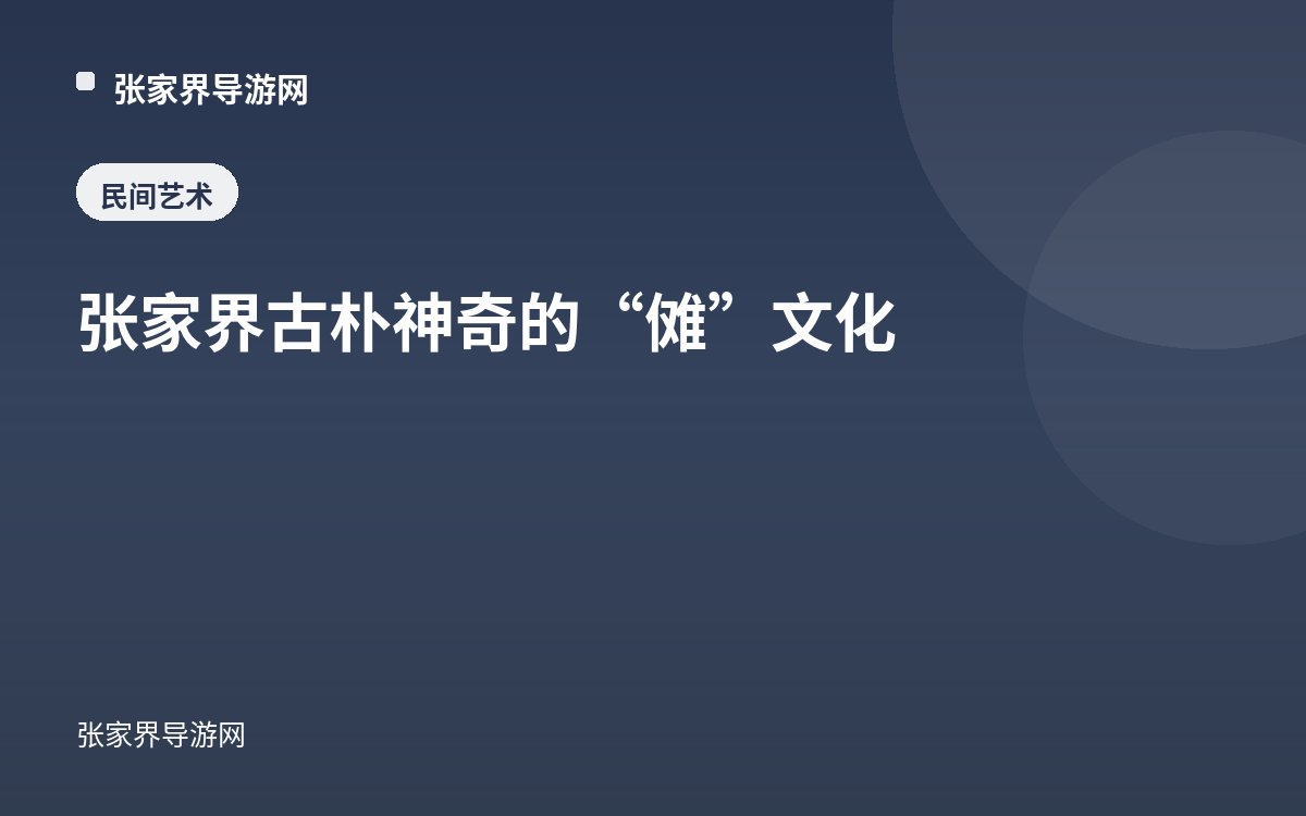 张家界古朴神奇的“傩”文化