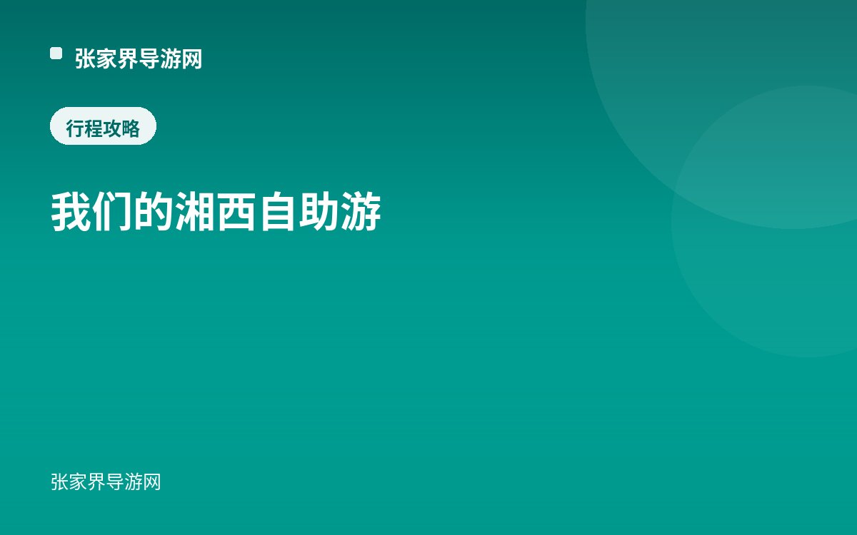 我们的湘西自助游