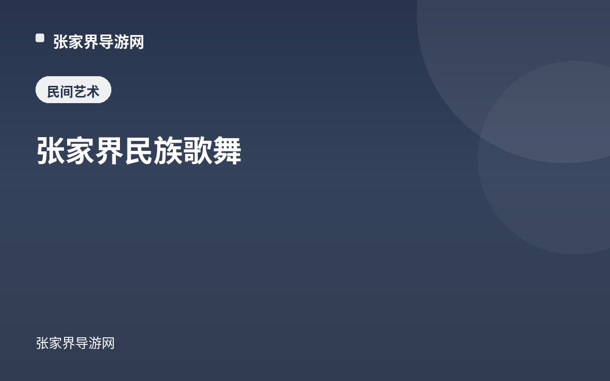 张家界民族歌舞