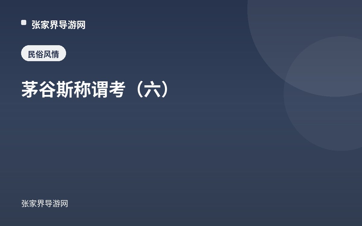 茅谷斯称谓考（六）
