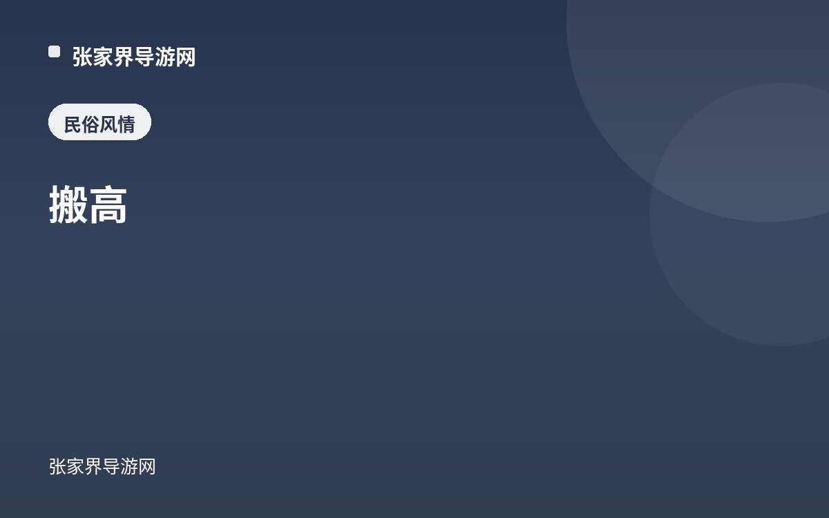 搬高