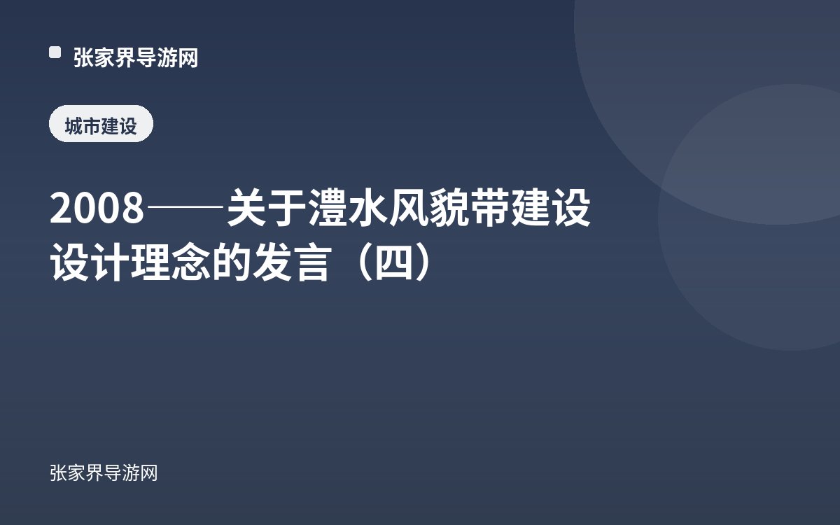 2008——关于澧水风貌带建设设计理念的发言（四）