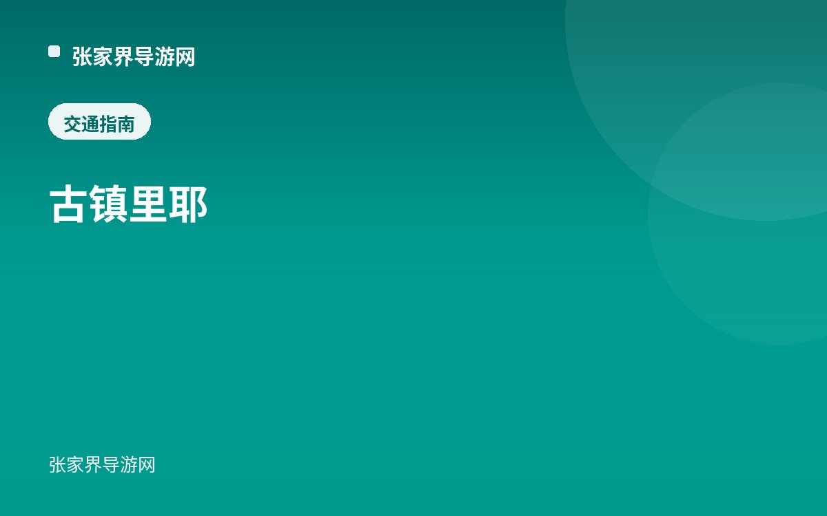 古镇里耶
