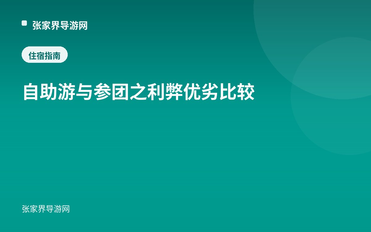 自助游与参团之利弊优劣比较